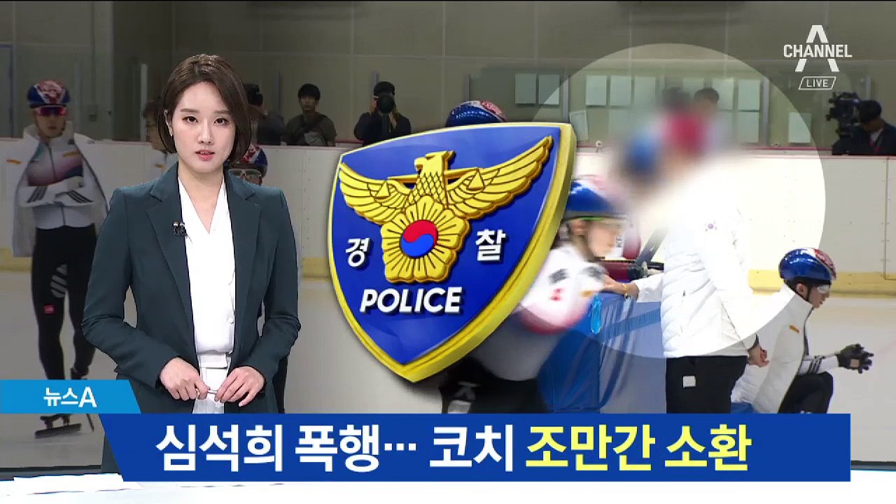 ‘심석희 폭행’ 수사 착수…코치 조만간 소환