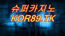 강원랜드슬롯머신시카고 ▶▷ ▶ kor89.Tk ◁◀ 생방송바카라 ∑ 생방송바카라