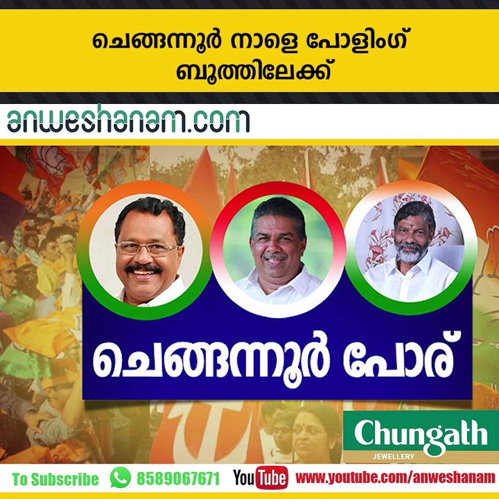 Chengannur by-poll will be held on tomorrow