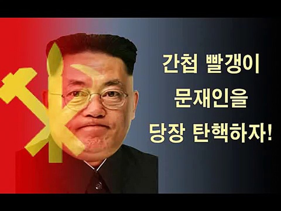 간첩 빨갱이 문재인을 당장 탄핵하자! (펌)