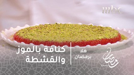 كنافة بالموز والقشطة على طريقة الشيف عدنان