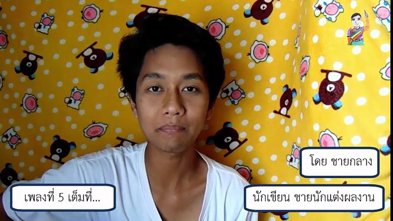 เต็มที่ - ชายกลาง (การ ไชยการ)