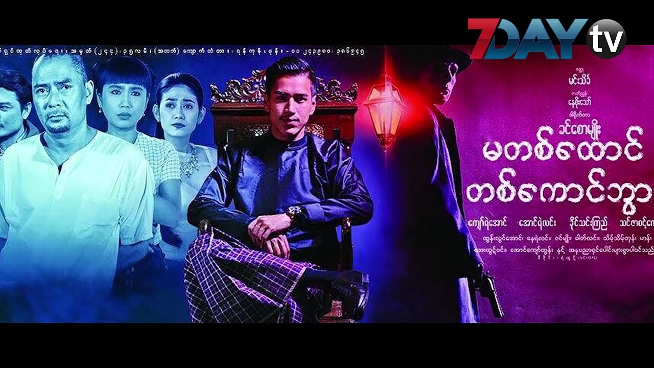 လည္ဂုတ္ေပၚက တက္တူးေပၚသြားတဲ့ေအာင္ရဲလင္းရဲ႕ခံစားခ်က္ေမ-၂၅၊၂၀၁၈ဒီကေန႕မွာ စတင္ရုံတင္ေနၿပီျဖစ္တဲ့ “မတစ္ေထာင္ တစ္ေကာင္ဘြား”ရုပ္ရွင္ ကုိ  ကိုးဆယ္ရာခိုင္နႈန္း ေလာက