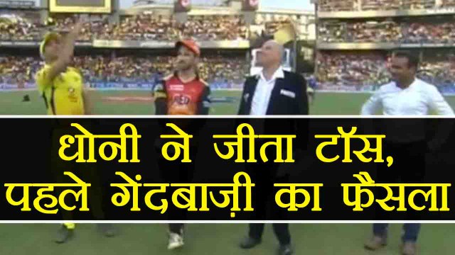 IPL 2018 Final: Chennai Super Kings win toss, elect to field vs SunRisers Hyderabad | वनइंडिया हिंदी