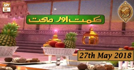 Naimat e Iftar - Segment - Hikmat aur Sehat - 27th May 2018 - ARY Qtv