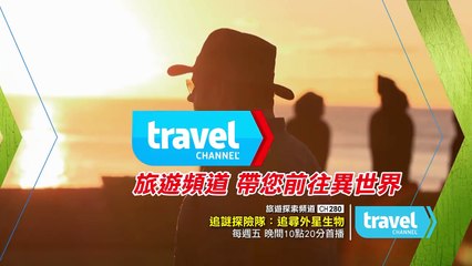 追謎探險隊：追尋外星生物-預告 Expedition Unknown Hunt for Extraterrestrials