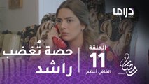مسلسل الخافي أعظم - حلقة 11 - حصة تثير غضب راشد بأول حديث بينهما في الخافي أعظم #رمضان_يجمعنا