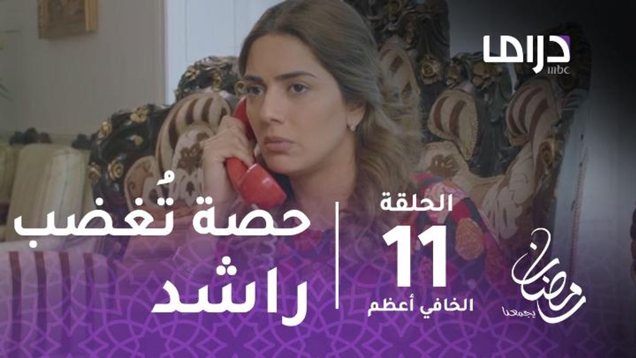 مسلسل الخافي أعظم - حلقة 11 - حصة تثير غضب راشد...
