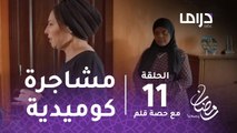 مسلسل مع حصة قلم - حلقة 11 - زهرة الخرجي تدخل في مشاجرة كوميدية #رمضان_يجمعنا