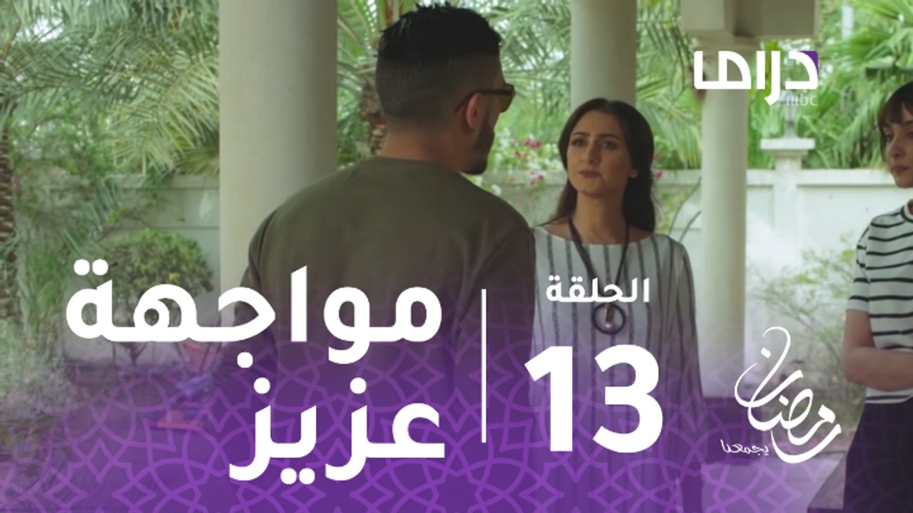 الخطايا العشر - الحلقة 13 - عزيز يواجه والدته ب...