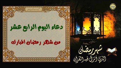 14 دعاء اليَوم الرابع عشر من شهر رمضان المبارك