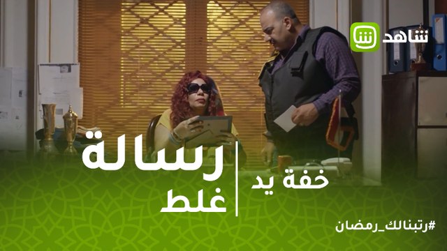 خفة يد | لما تبعت رسالة لحد غلط وتكون بتتكلم عليه