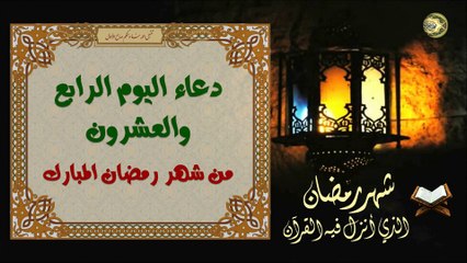 24 دعاء اليَوم الرابع والعشرون من شهر رمضان المبارك