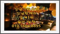 강남셔츠룸≪슬비실장》010.5664.8895 강남란제리 강남하드코어≫혼술 강남하드코어010⇒5664⇒8895∠강남가라오케∙2부가게∵강남셔츠룸 강남란제리