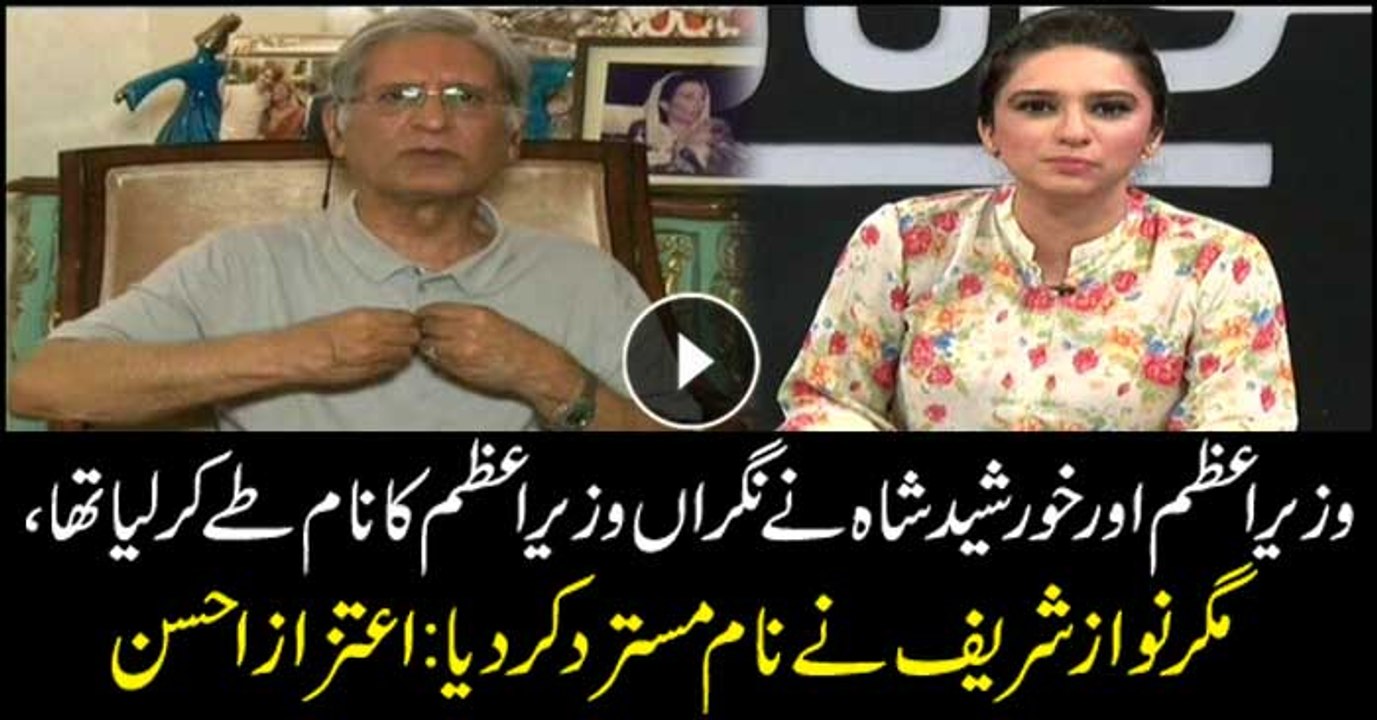Aitzaz Ahsan says PM, Khursheed Shah had decided caretaker PM's name and then Nawaz rejected it