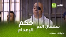 سلسال الدم | المحكم تصدر حكم الإعدام على هيما وهارون يخطط لخروجه