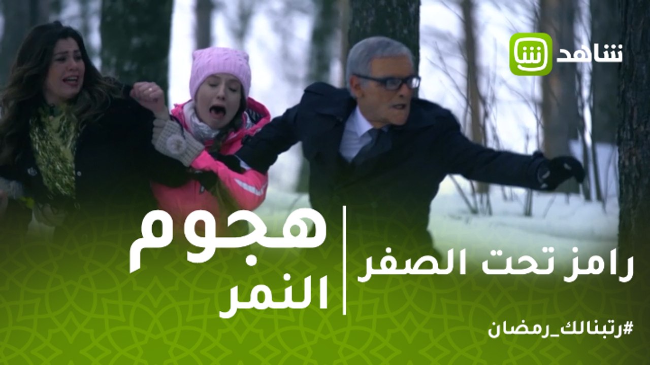 رامز تحت الصفر |  رانيا فريد شوقي تنفعل على رام...