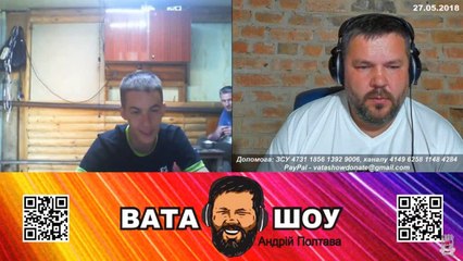 Воскресный онлайн стрим 27.05.2018 Андрей Полтава ВАТА ШОУ часть 2