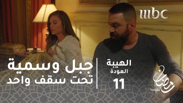 جبل وسمية لأول مرة تحت سقف واحد#الهيبة #الهيبة_العودة #رمضان_يجمعنا