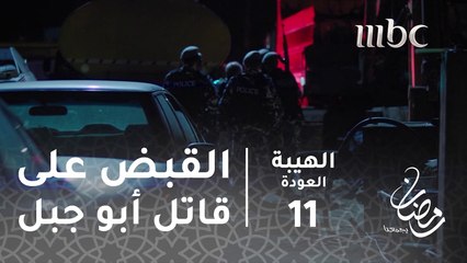 القبض على قاتل أبو جبل#الهيبة #الهيبة_العودة #رمضان_يجمعنا