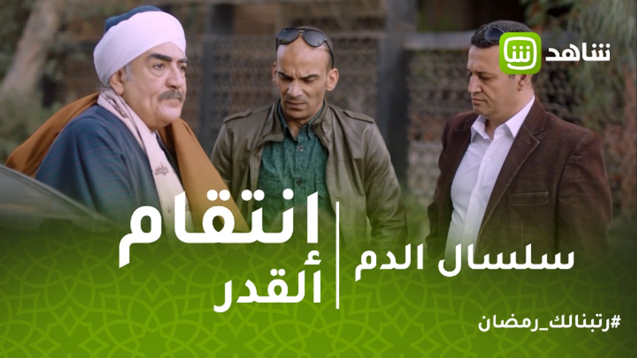 سلسال الدم | القدر ينتقم لنصرة.. القبض على حسان القناوي
