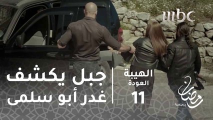 جبل يكشف غدر أبو سلمى#الهيبة #الهيبة_العودة #رمضان_يجمعنا