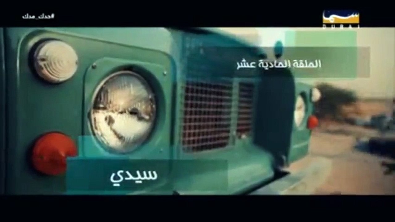 مسلسل حدك مدك الحلقة 11