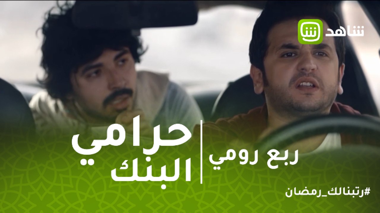 ربع رومي | استعد للضحك.. قلش محمد أنور في مشهد حرامي بنك