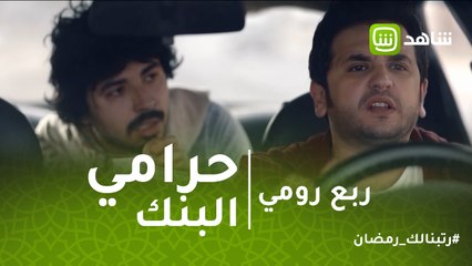 ربع رومي | استعد للضحك.. قلش محمد أنور في مشهد حرامي بنك