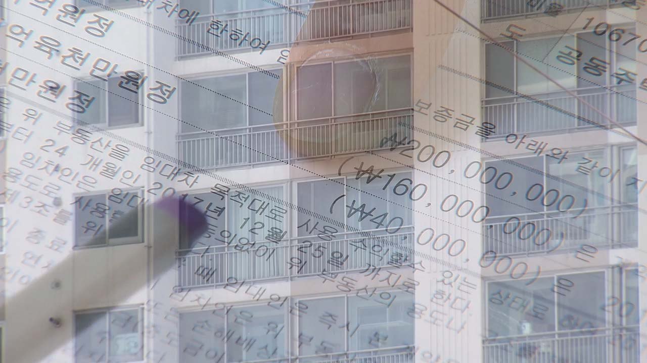 "전세금 떼일라"...역전세난 보증금 지키는 법 / YTN