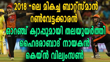 IPL 2018 | ഓറഞ്ച് ക്യാപ്പുമായി Kane Williamson | OneIndia Malayalam