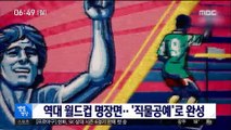[별별영상] 역대 월드컵 명장면…'직물공예'로 완성