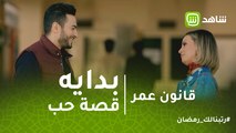 قانون عمر | أول لقاء لـ عمر مع بنت مديره اللي سجنه.. بوادر قصة الحب هتبدأ
