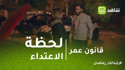 قانون عمر | لحظة الاعتداء على بنت مدير عمر.. المشهد اللي هيغير أحداث المسلسل