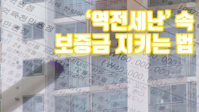 [자막뉴스] 전세금 떼일라 ...역전세난 속 내 보증금 지키는 법 / YTN