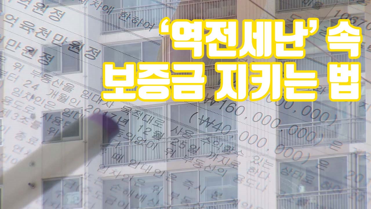 [자막뉴스] "전세금 떼일라"...역전세난 속 내 보증금 지키는 법 / YTN