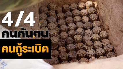 คนค้นฅน : ฅนกู้ระเบิด ช่วงที่ 4/4 (22 พ.ค.61)