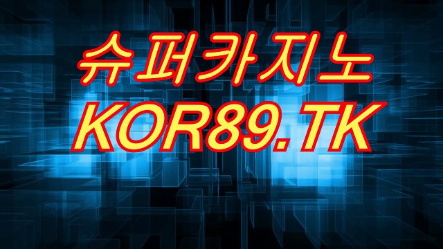 슈퍼카지노 〔⊙)「∫ kor89.Tk ∫」(⊙〕 다모아카지노 ∑ 다모아바카라