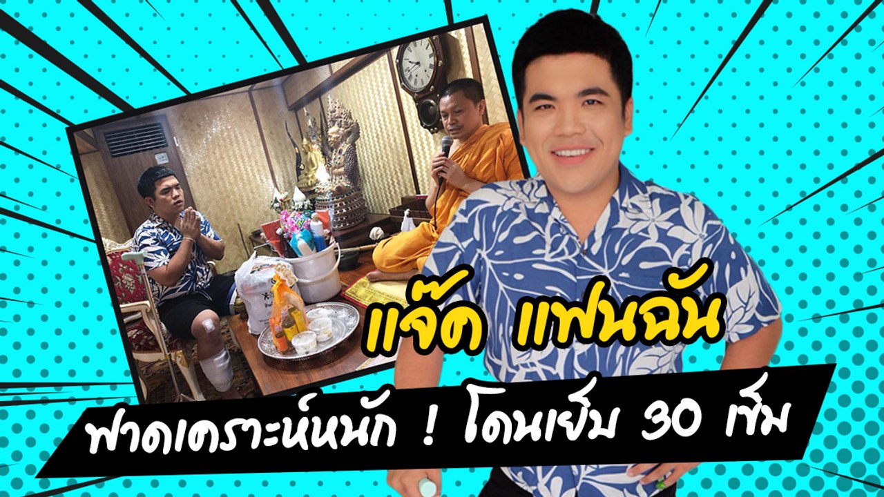 แจ๊ค แฟนฉัน ฟาดเคราะห์หนัก ! โดนเย็บ 30 เข็ม