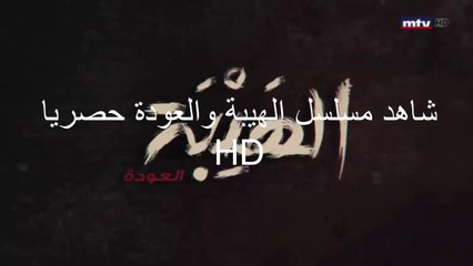 اقوي مسلسل لبناني رمضان 2018 الحلقة 11