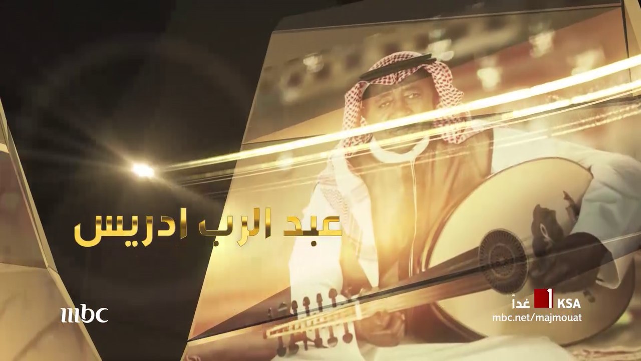 #مجموعة_إنسان –الدكتور والموسيقار عبد الرب إدريس في لقاء خاص غدا مع علي العلياني  #رمضان_يجمعنا