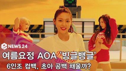 AOA, '빙글뱅글' 6인조 컴백! '킬링파트로 초아 공백 채운다?'