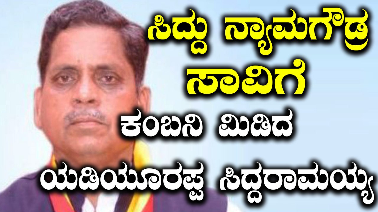 ಜಮಖಂಡಿ ಕ್ಷೇತ್ರದ ಕಾಂಗ್ರೆಸ್ ಶಾಸಕ ಸಿದ್ದು ನ್ಯಾಮಗೌಡ್ರ ನಿಧನಕ್ಕೆ ಸಂತಾಪ ಸೂಚಿಸಿದ ಗಣ್ಯರು | Oneindia Kannada
