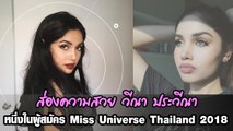 ส่องความสวย วีณา ประวีณา  หนึ่งในผู้สมัคร Miss Universe Thailand 2018