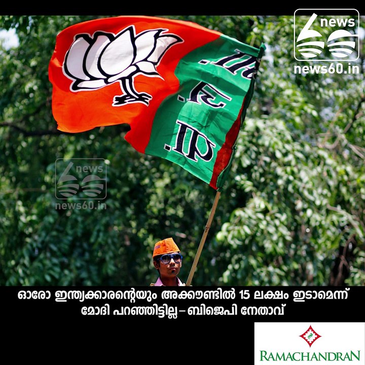 PM Modi Never Said Rs. 15 Lakh Will Be Deposited In Accounts: BJP Leader