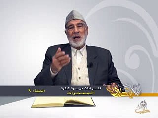 009- أفلا يتدبرون - البقرة - المعجزات - د- عبد الله سلقيني