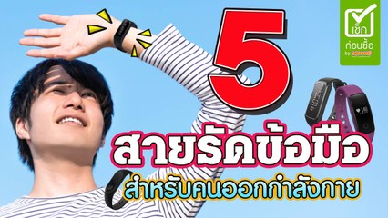 5 สายรัดข้อมือเพื่อสุขภาพ สำหรับคนเริ่มออกกำลังกาย ปี 2018