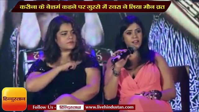 करीना के बेशर्म कहने पर गुस्से में स्वरा ने लिया मौन व्रत