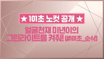 [101초 노컷] 얼굴천재 미년이의 그린라이트를 켜줘!_황민현