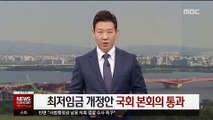 '최저임금 산입범위 확대법' 국회 본회의 통과